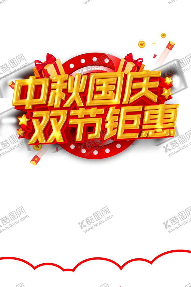 编号：22341506281425219831【酷图网】源文件下载-中秋国庆双节钜惠