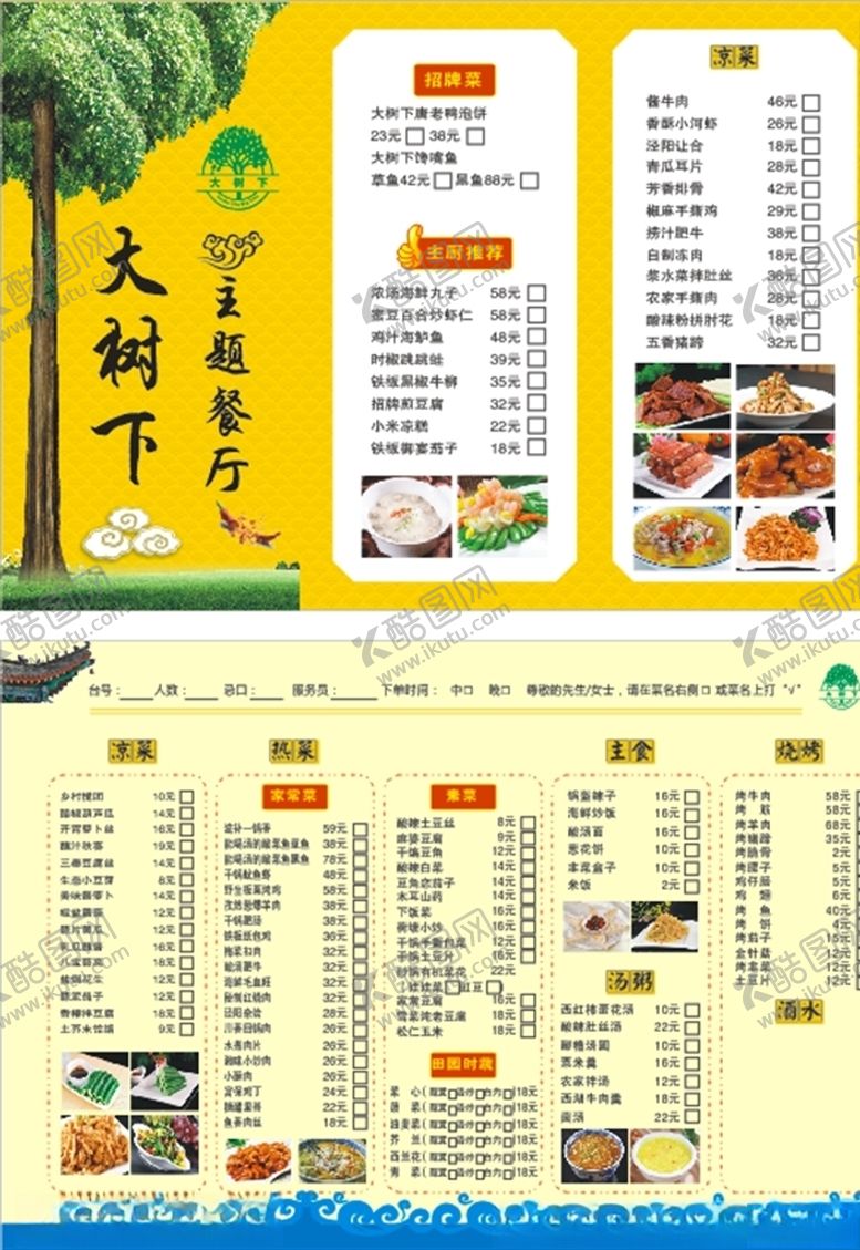编号：55330709250514043557【酷图网】源文件下载-大树下菜单