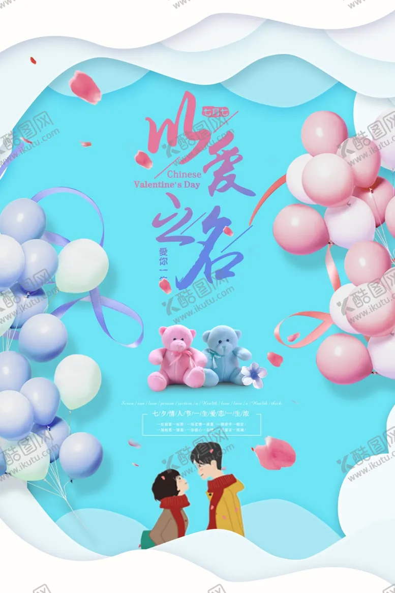 编号：48675402120303265226【酷图网】源文件下载-七夕海报           