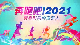 奔跑吧2021