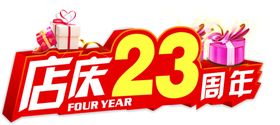 店庆23周年