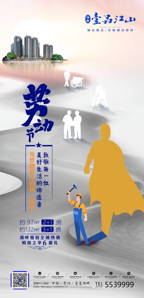 地产劳动节微海报