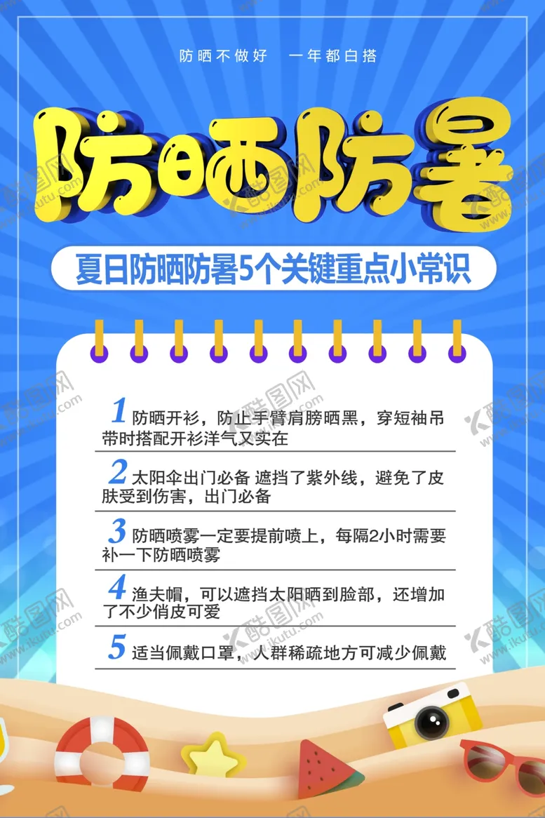 编号：38814005022149201704【酷图网】源文件下载-防暑防晒