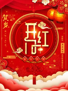 开门红