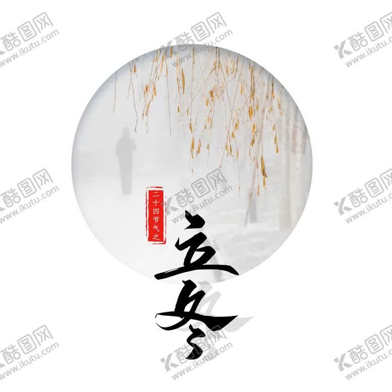 编号：54512104081145455017【酷图网】源文件下载-立冬字体