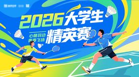 羽毛球比赛主视觉