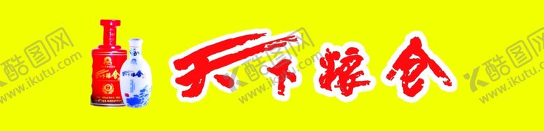 编号：34040404220227451183【酷图网】源文件下载-天下粮仓酒