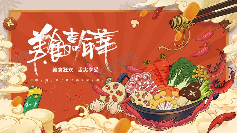 编号：62867211142006164676【酷图网】源文件下载-美食节