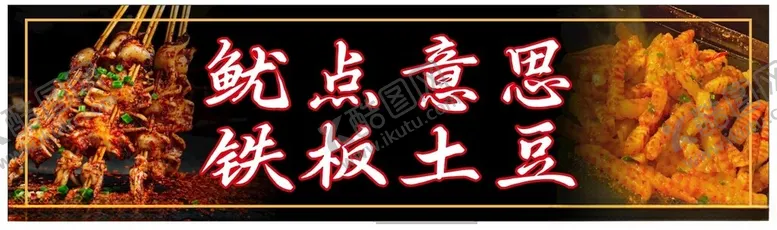 编号：41545801281833072616【酷图网】源文件下载-烤鱿鱼
