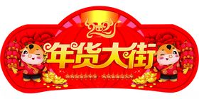 年货大街