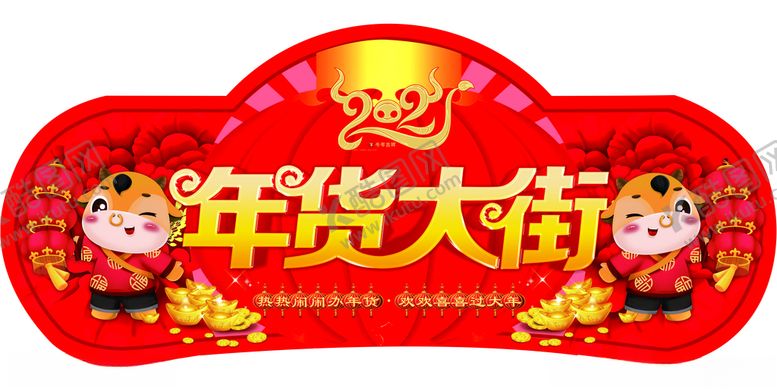 编号：84957307081446376332【酷图网】源文件下载-年货大街
