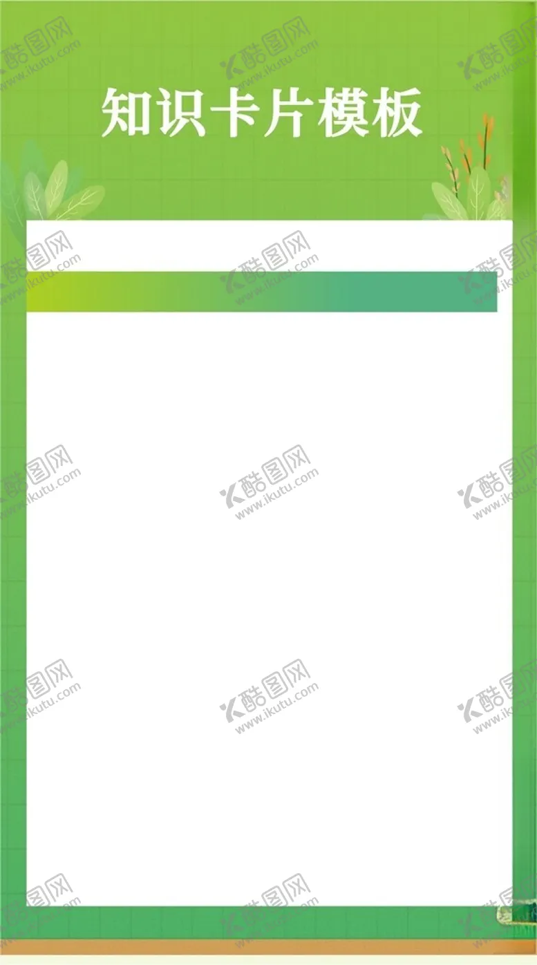 编号：96162202171158348491【酷图网】源文件下载-健康知识卡片模板