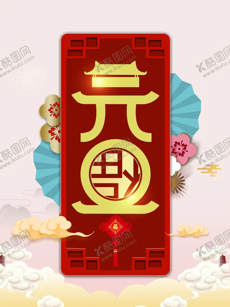编号：32518906282019041413【酷图网】源文件下载-元旦