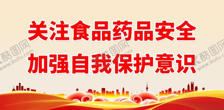 编号：18620409251117380281【酷图网】源文件下载-关注食品药品安全