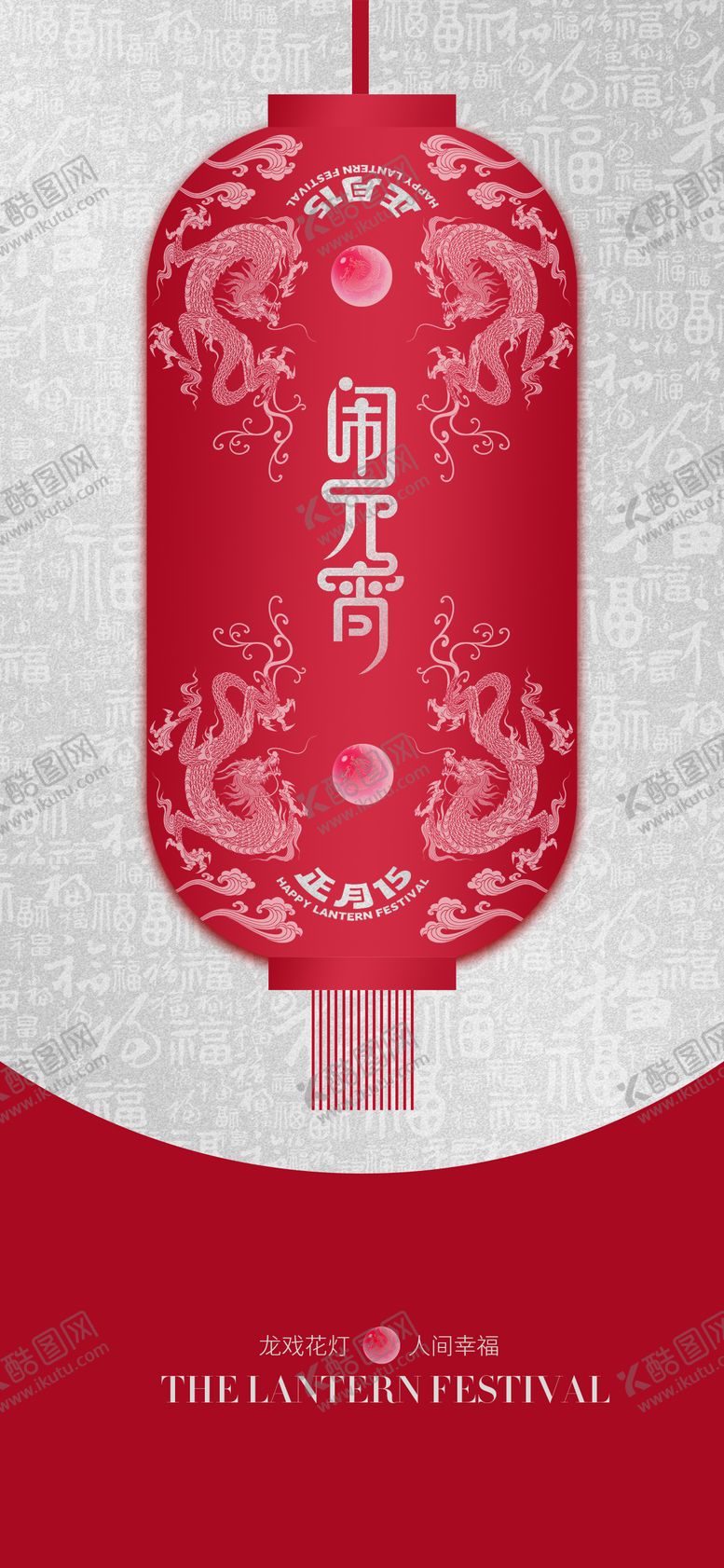 编号：53201302101224082582【酷图网】源文件下载-元宵节海报