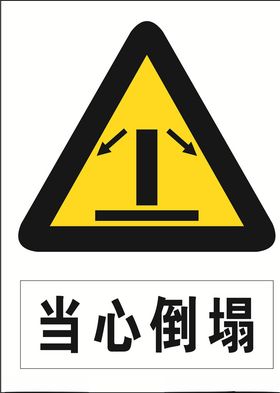 当心倒塌