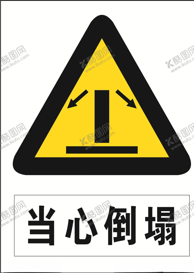 编号：65369007020952541247【酷图网】源文件下载-当心倒塌