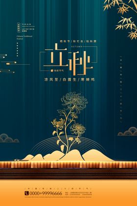立秋海报
