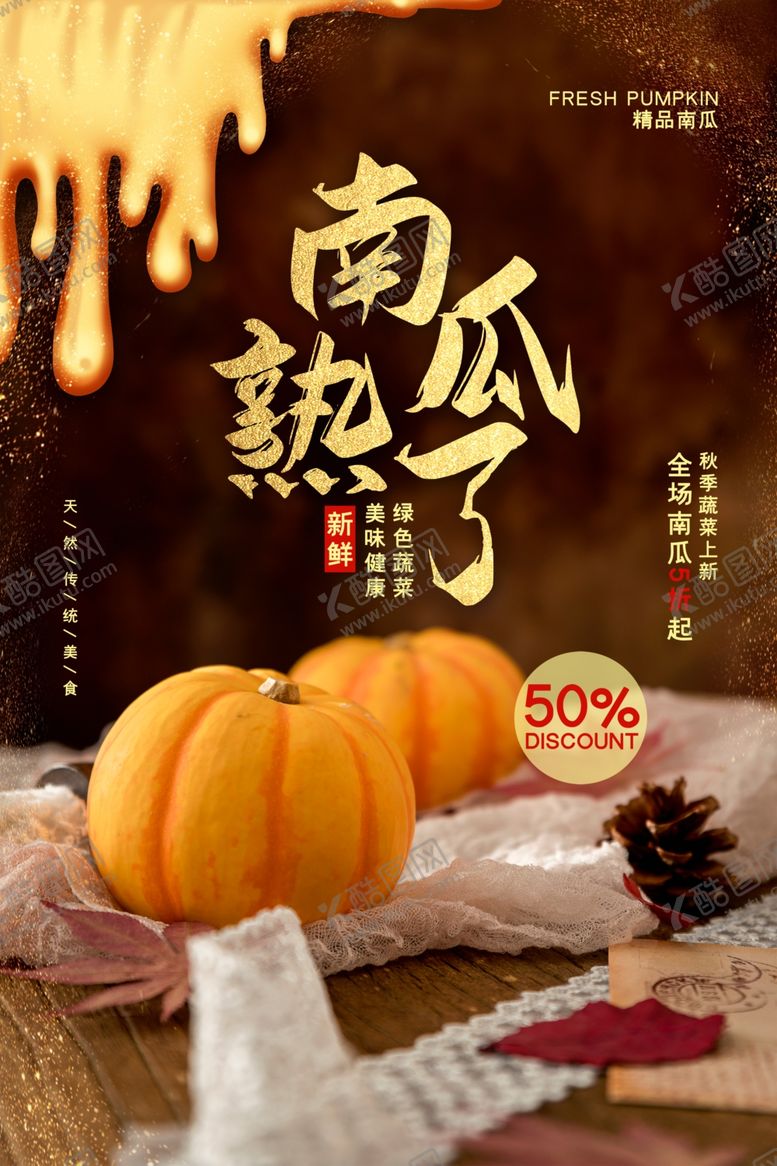 编号：30501205122059573025【酷图网】源文件下载-南瓜熟了宣传海报