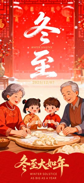 冬至温馨插画海报