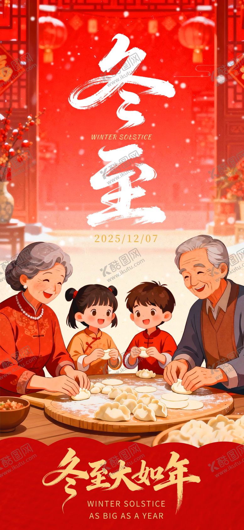 编号：36778812110200448515【酷图网】源文件下载-冬至温馨插画海报