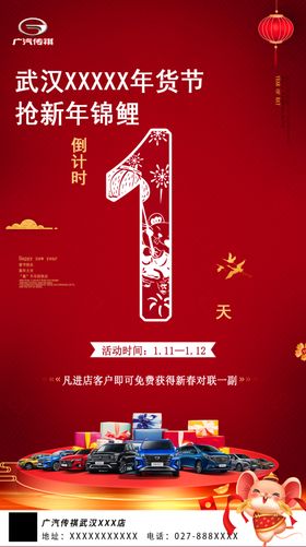年货节倒计时传祺车展年