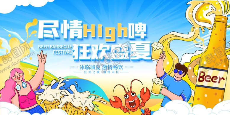编号：64092606251512232840【酷图网】源文件下载-夏日啤酒狂欢节