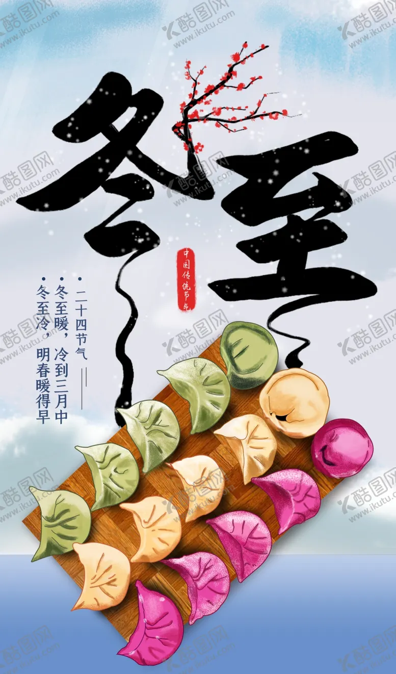 编号：78941609250430456037【酷图网】源文件下载-冬至 饺子