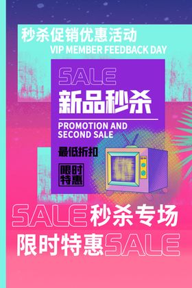 新品秒杀商场活动促销海报素材