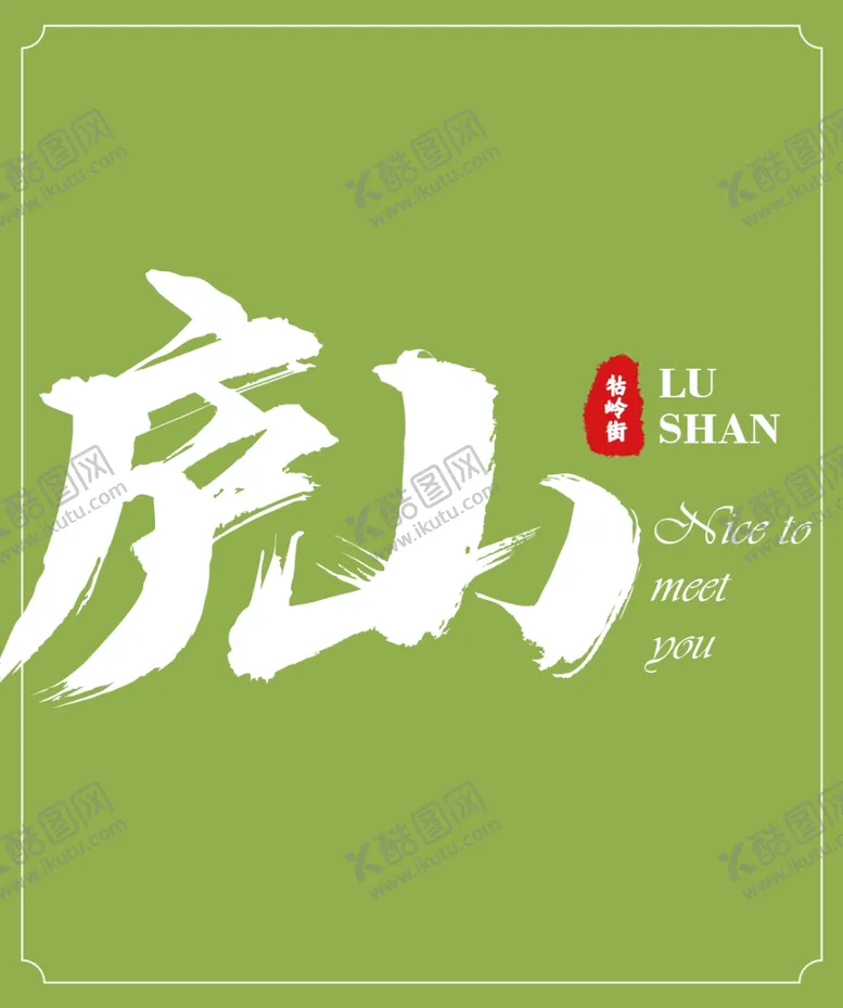 编号：29223902222214233619【酷图网】源文件下载-庐山