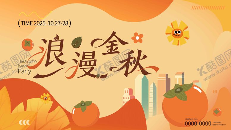 编号：16130210211919213718【酷图网】源文件下载-浪漫金秋主画面