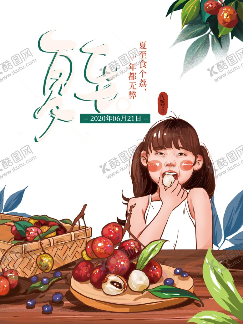 编号：49719607012127165822【酷图网】源文件下载-夏至