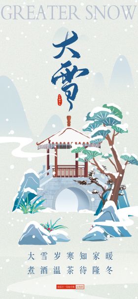 大雪节气传统活动海报素材