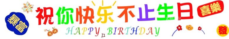 编号：88901402122217521226【酷图网】源文件下载-生日条幅彩色条幅