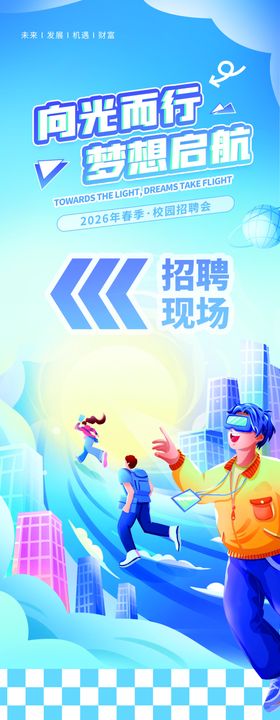插画风互联网校园招聘物料指引牌