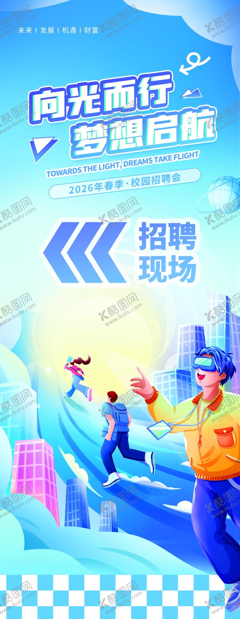 编号：49075804042032275451【酷图网】源文件下载-插画风互联网校园招聘物料指引牌