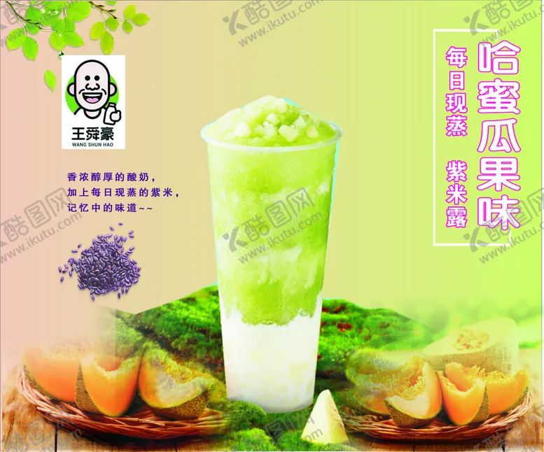 编号：34315702031006398947【酷图网】源文件下载-哈蜜瓜奶茶