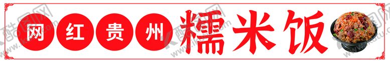 编号：86293709170025589456【酷图网】源文件下载-糯米饭
