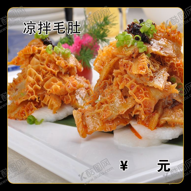 编号：20354609271204376098【酷图网】源文件下载-凉拌毛肚