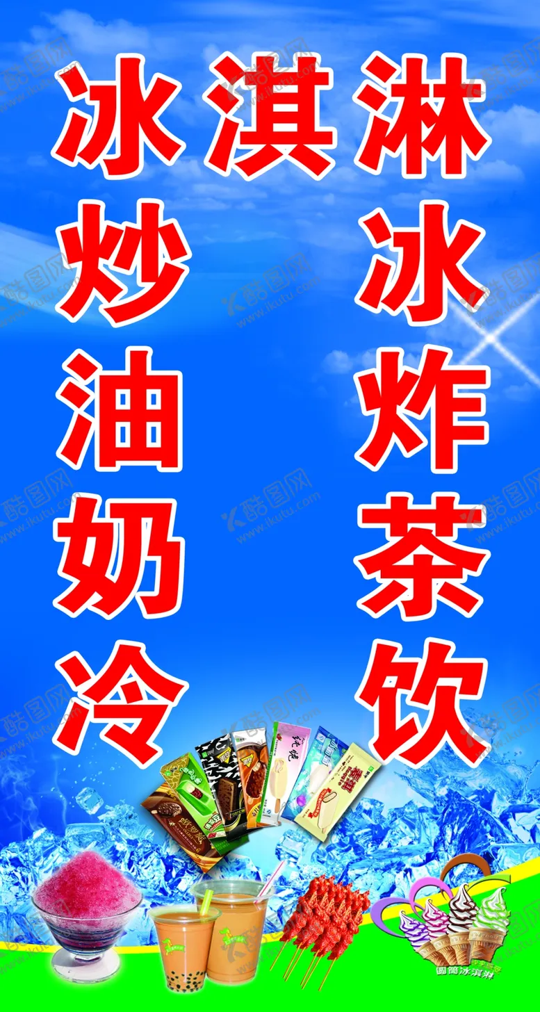 编号：28765006240054198576【酷图网】源文件下载-冰淇淋