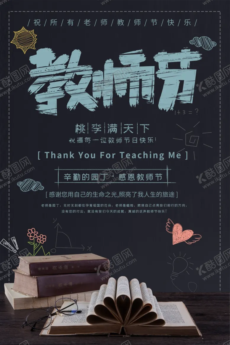 编号：56866406290512451315【酷图网】源文件下载-教师节