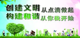 创建文明