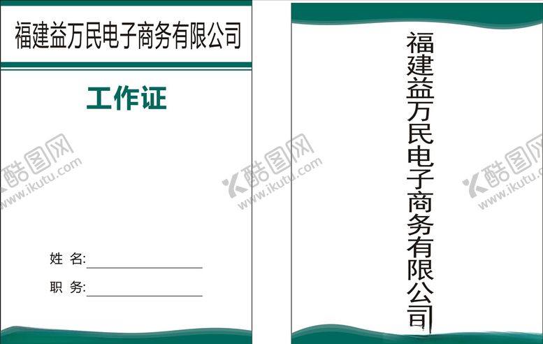 编号：33385506290705158788【酷图网】源文件下载-工作证