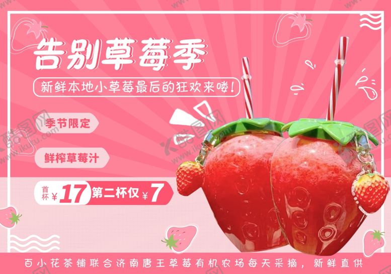 编号：78519512212259591432【酷图网】源文件下载-草莓饮料促销海报