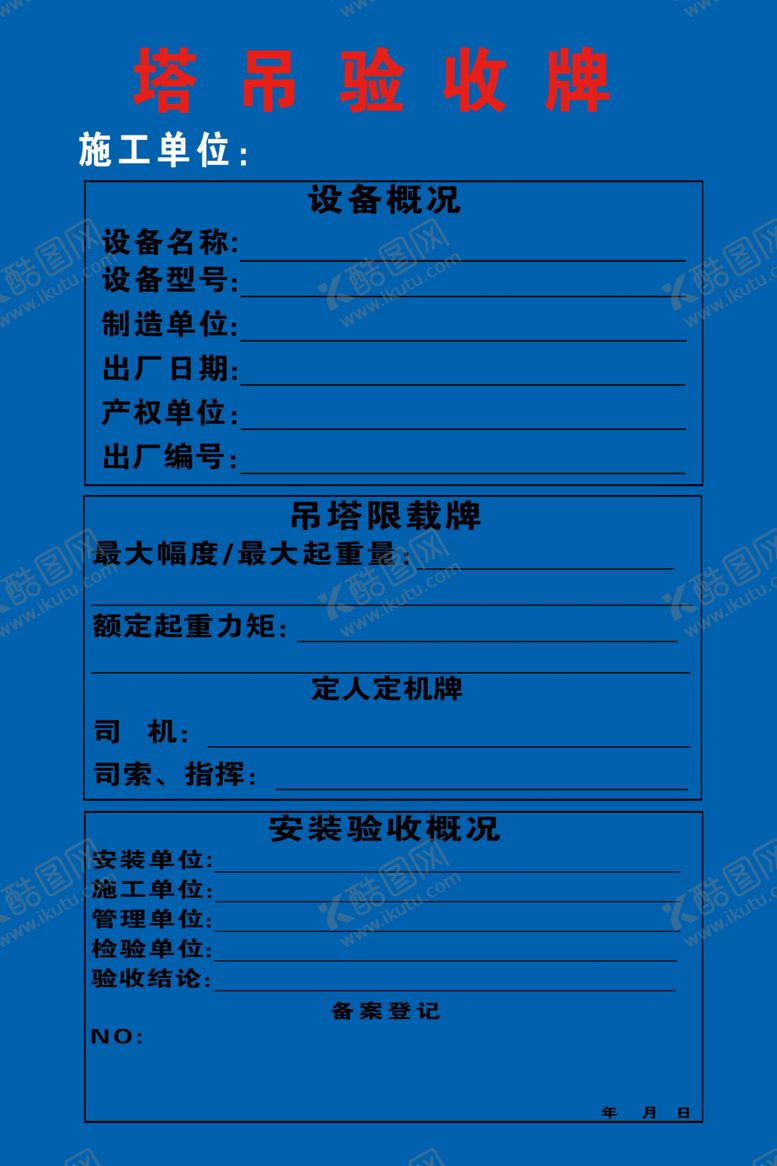 编号：41248602030557387714【酷图网】源文件下载-塔吊验收牌