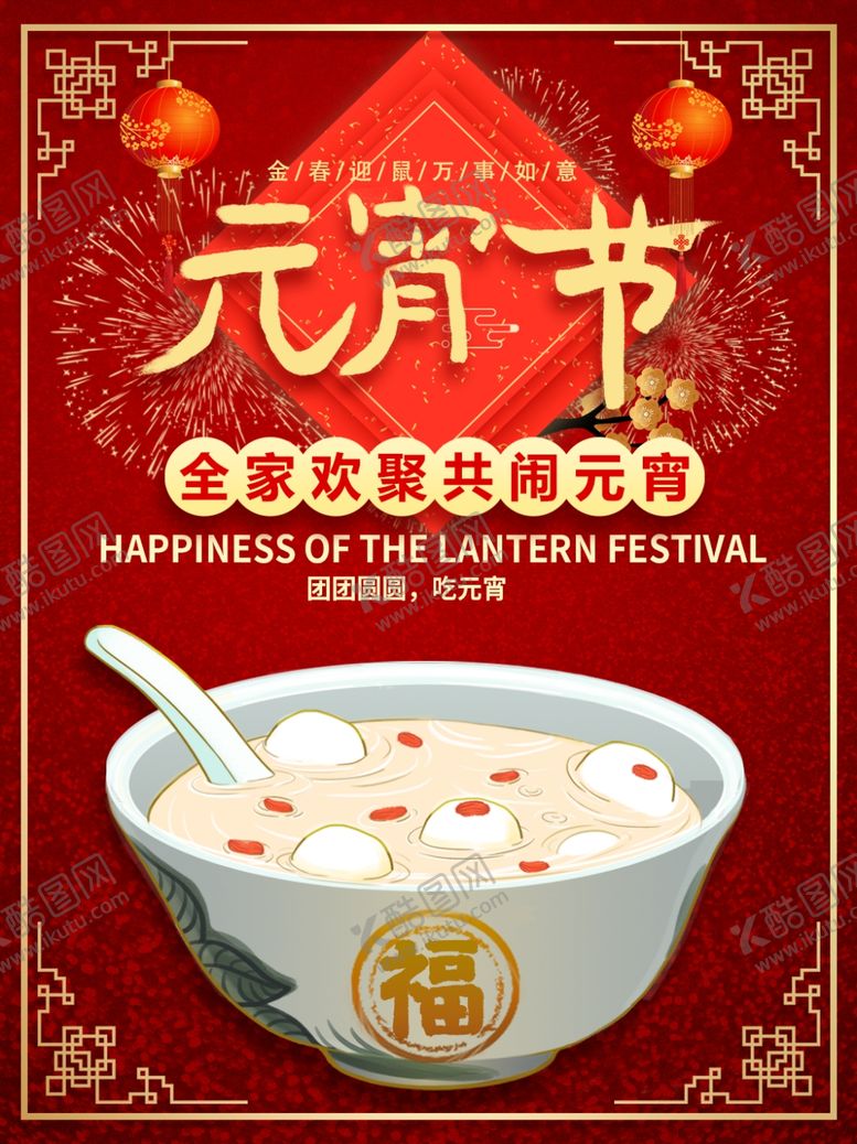 编号：35649310100834091790【酷图网】源文件下载-元宵节