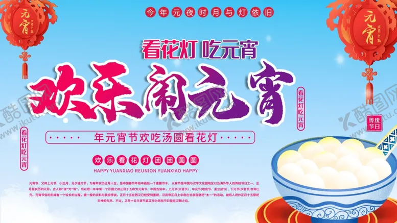 编号：82093104171622335881【酷图网】源文件下载-闹元宵