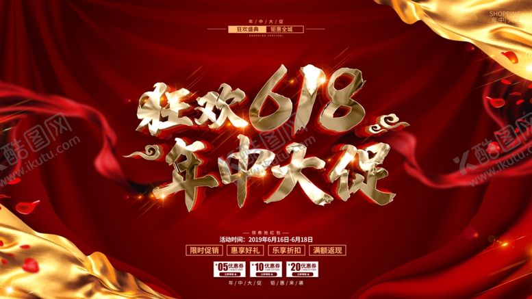 编号：77661410210336506464【酷图网】源文件下载-618海报