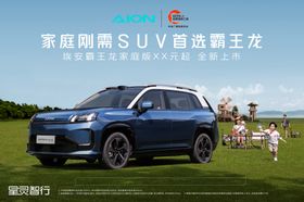 广汽埃安霸王龙家庭版
