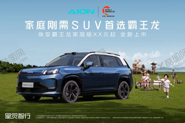 编号：48534010150124097684【酷图网】源文件下载-广汽埃安霸王龙家庭版